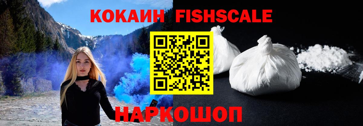 Кокаин FishScale  Вход с VPN  Кокаин Эквадор  купить наркотик  Ростов Великий 