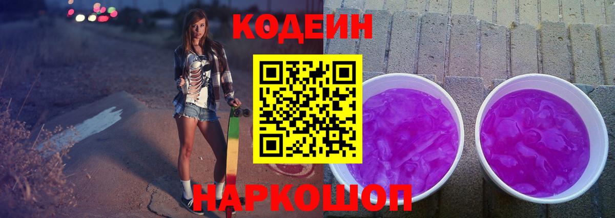 Кодеин Purple Drank Ростов Великий